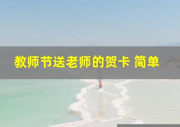 教师节送老师的贺卡 简单